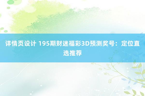 详情页设计 195期财迷福彩3D预测奖号：定位直选推荐