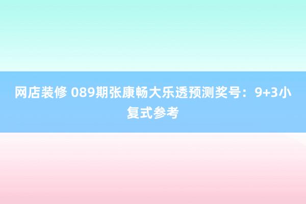 网店装修 089期张康畅大乐透预测奖号：9+3小复式参考