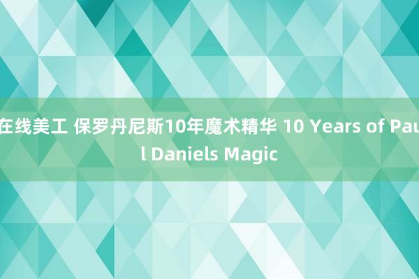 在线美工 保罗丹尼斯10年魔术精华 10 Years of Paul Daniels Magic