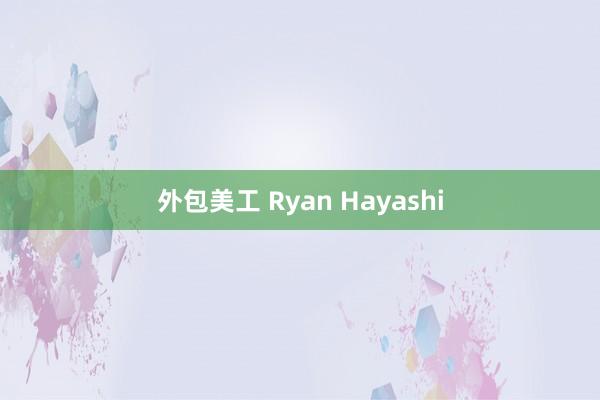 外包美工 Ryan Hayashi