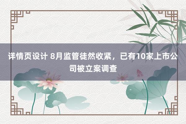 详情页设计 8月监管徒然收紧，已有10家上市公司被立案调查