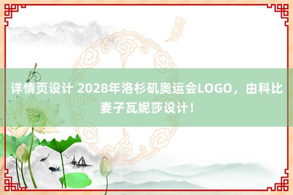 详情页设计 2028年洛杉矶奥运会LOGO，由科比妻子瓦妮莎设计！