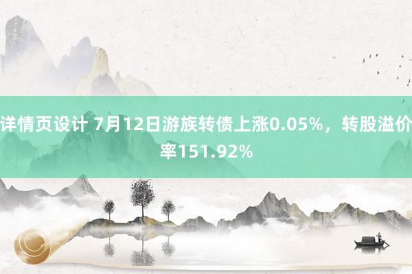 详情页设计 7月12日游族转债上涨0.05%，转股溢价率151.92%