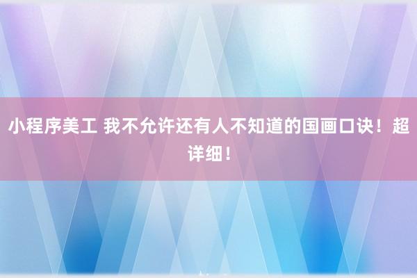 小程序美工 我不允许还有人不知道的国画口诀！超详细！